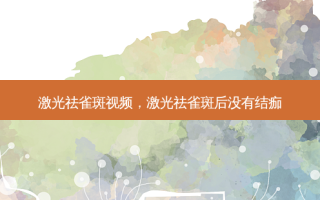 激光祛雀斑视频，激光祛雀斑后没有结痂