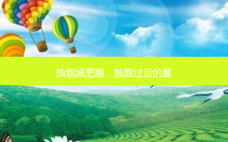 抽脂减肥腿，抽脂过后的腿