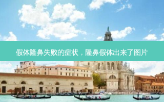 假体隆鼻失败的症状，隆鼻假体出来了图片