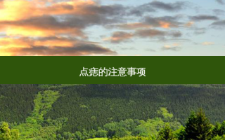 点痣的注意事项