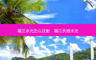 瑞兰水光怎么注射，瑞兰长效水光