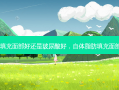 自体脂肪填充面部好还是玻尿酸好，自体脂肪填充面部多久消肿