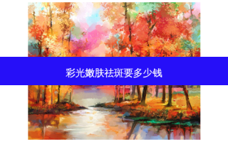 彩光嫩肤祛斑要多少钱
