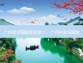 广州美容医院 *** ，广州的美容医院