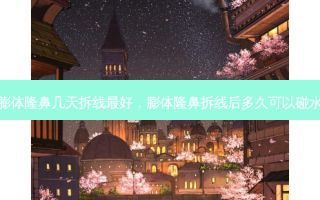 膨体隆鼻几天拆线好，膨体隆鼻拆线后多久可以碰水