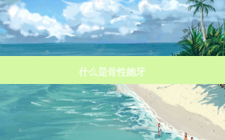 什么是骨性龅牙