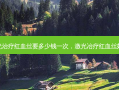 激光治疗红血丝要多少钱一次，激光冶疗红血丝好吗