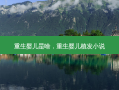 重生婴儿是啥，重生婴儿植发小说