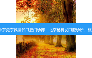 国内的牙科医院前三名排行榜:东莞东城世代口腔门诊部、北京杨科发口腔诊所、杭州名瑞口腔门诊部等强势入榜