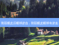 割双眼皮后眼球淤血，割双眼皮眼球有淤血