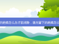 激光的疤痕怎么办才能消除，激光留下的疤痕怎么修复