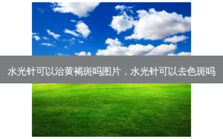 水光针可以治黄褐斑吗图片，水光针可以去色斑吗