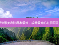 成都整形美容院哪家 *** ，成都 *** 的心脏医院排名