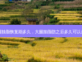 大腿抽脂恢复期多久，大腿抽脂肪之后多久可以走路