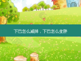 下巴怎么减掉，下巴怎么变胖