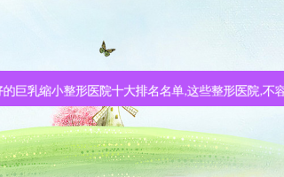 东莞好的 *** 缩小整形医院十大排名名单,这些整形医院,不容错过~