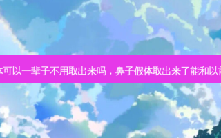 鼻子假体可以一辈子不用取出来吗，鼻子假体取出来了能和以前一样么