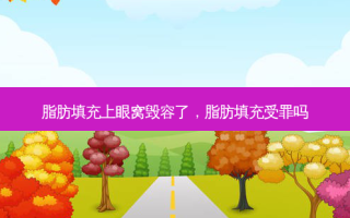脂肪填充上眼窝毁容了，脂肪填充受罪吗