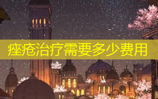 痤疮需要多少费用