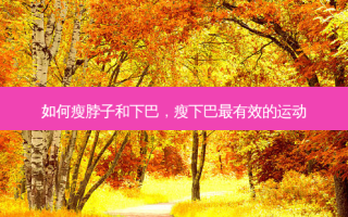 如何瘦脖子和下巴，瘦下巴有效的运动