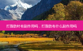 打脂肪针有副作用吗，打脂肪有什么副作用吗
