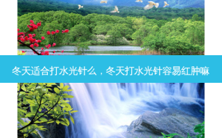 冬天适合打水光针么，冬天打水光针容易红肿嘛