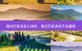 激光打纹身多久消色，激光打纹身会不会留疤