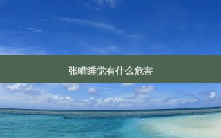 张嘴睡觉有什么危害