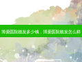 博爱医院植发多少钱，博爱医院植发怎么样