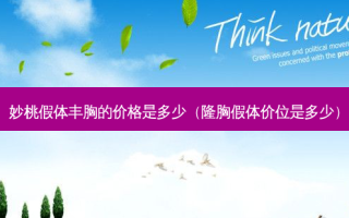 妙桃假体丰胸的价格是多少（隆胸假体价位是多少）