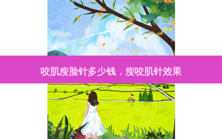 咬肌瘦脸针多少钱，瘦咬肌针效果