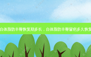 自体脂肪丰臀恢复期多长，自体脂肪丰臀留疤多久恢复