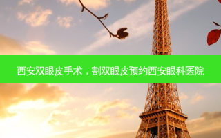 西安双眼皮手术，割双眼皮预约西安眼科医院