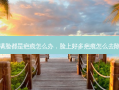 满脸都是疤痕怎么办，脸上好多疤痕怎么去除