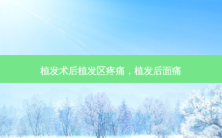 植发术后植发区疼痛，植发后面痛