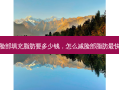 脸部填充脂肪要多少钱，怎么减脸部脂肪最快