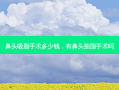 鼻头吸脂手术多少钱，有鼻头抽脂手术吗