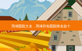 菏泽医院大全，菏泽所有医院排名前十