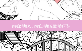 prp血清填充，prp血清填充泪沟好不好