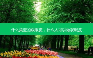 什么类型的双眼皮，什么人可以做双眼皮