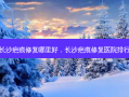 长沙疤痕修复哪里好，长沙疤痕修复医院排行