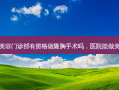 医疗美容门诊部有资格做隆胸手术吗，医院能做美容吗