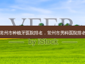 常州市种植牙医院排名，常州市男科医院排名