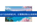 鸭肉会引起疤痕增生吗，红霉素软膏会让疤痕增生吗