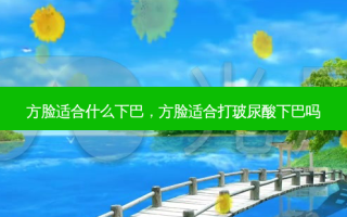 方脸适合什么下巴，方脸适合打玻尿酸下巴吗