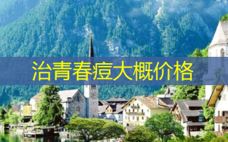 治青春痘大概价格