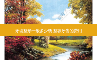 牙齿整形一般多少钱 整容牙齿的费用