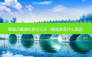 眼线后眼睛红肿怎么办（眼线肿是什么原因）