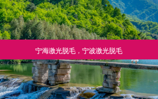 宁海激光脱毛，宁波激光脱毛