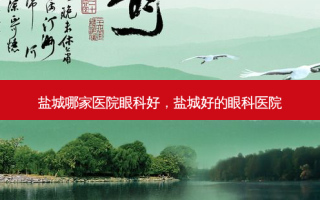 盐城哪家医院眼科好，盐城好的眼科医院